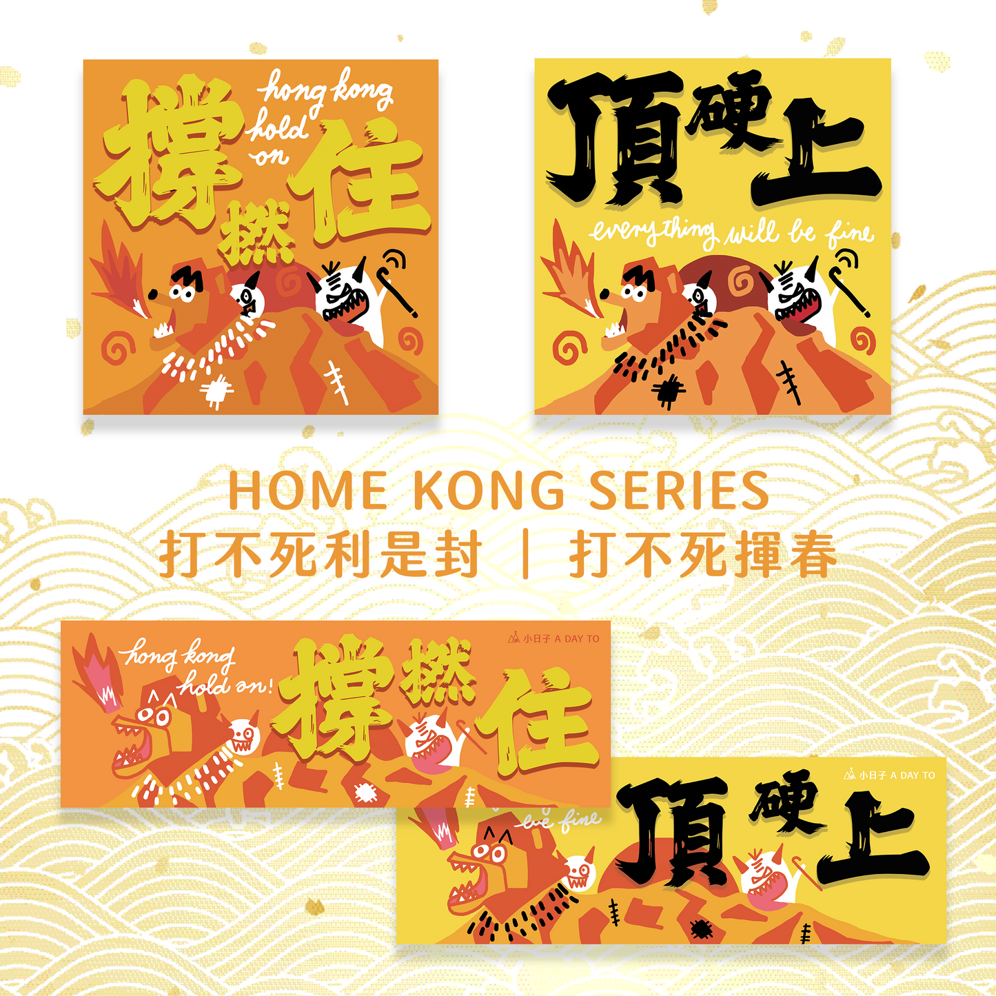 【HOMEKONG SERIES】 打不死揮春