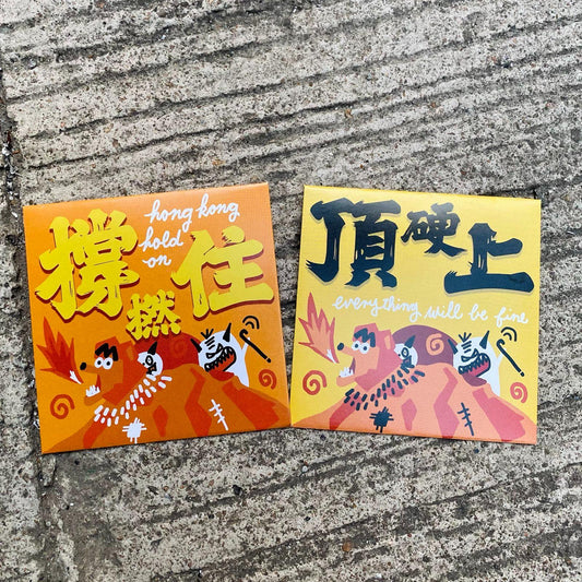 【HOMEKONG SERIES】 打不死利是封